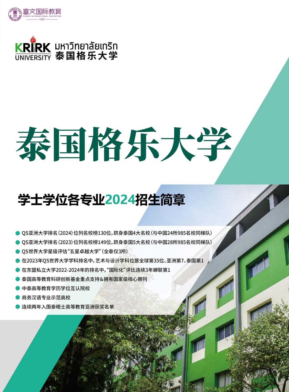 2024泰国格乐大学本科