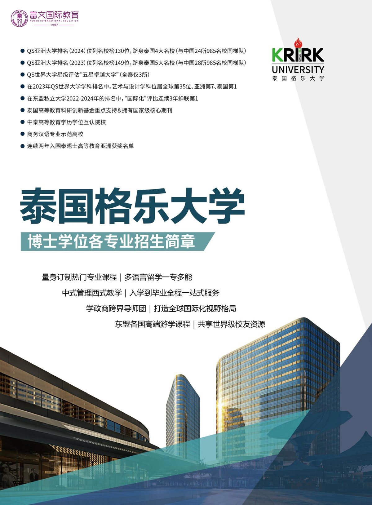 2024泰国格乐大学博士