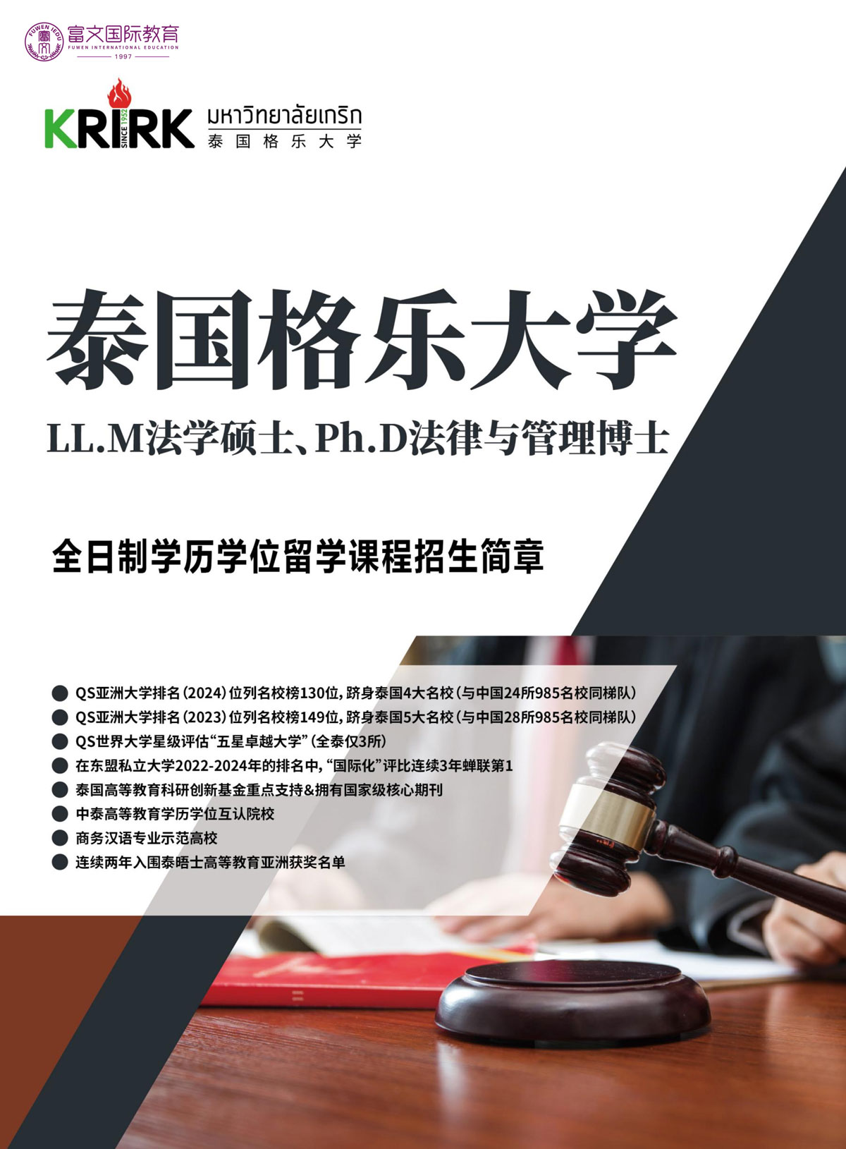 2024泰国格乐大学法学硕博招生简章