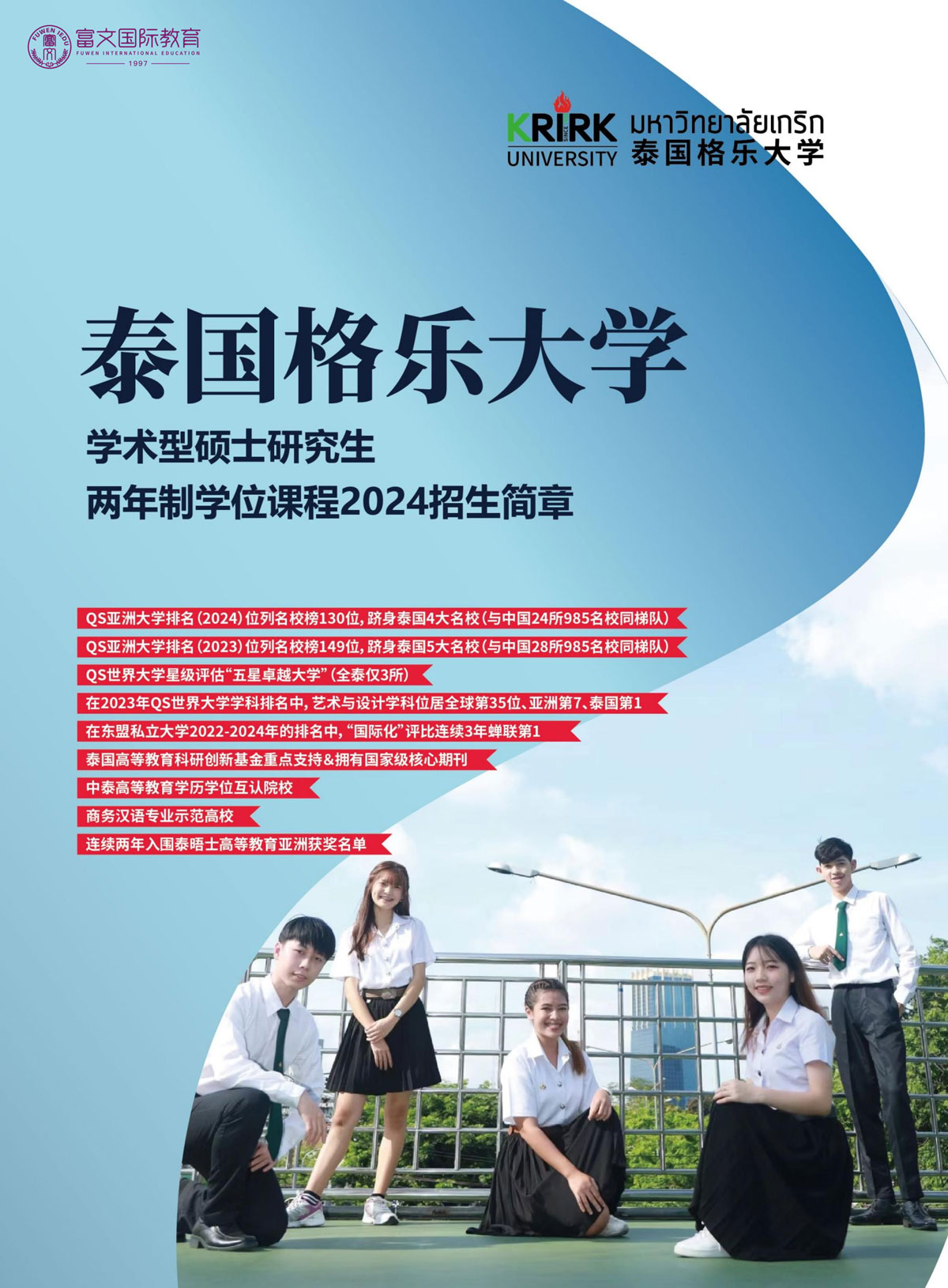 2024泰国格乐大学硕士简章