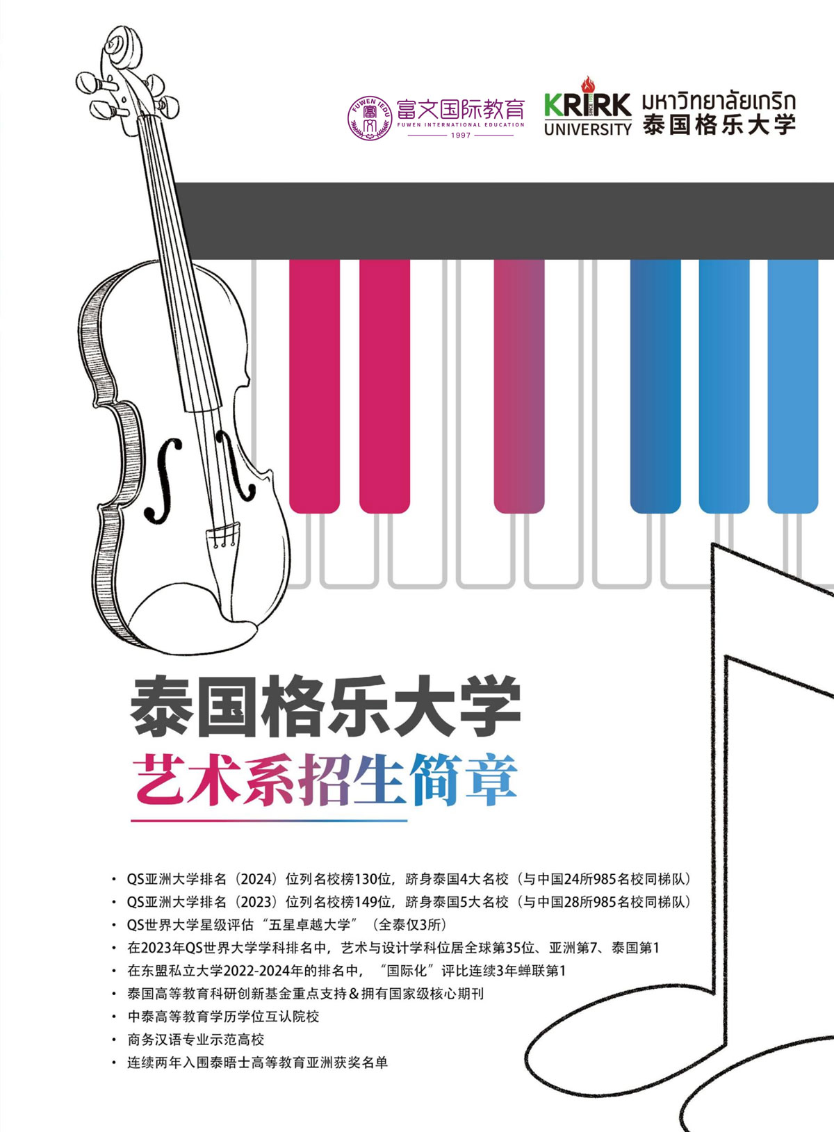 2024泰国格乐大学艺术学简章