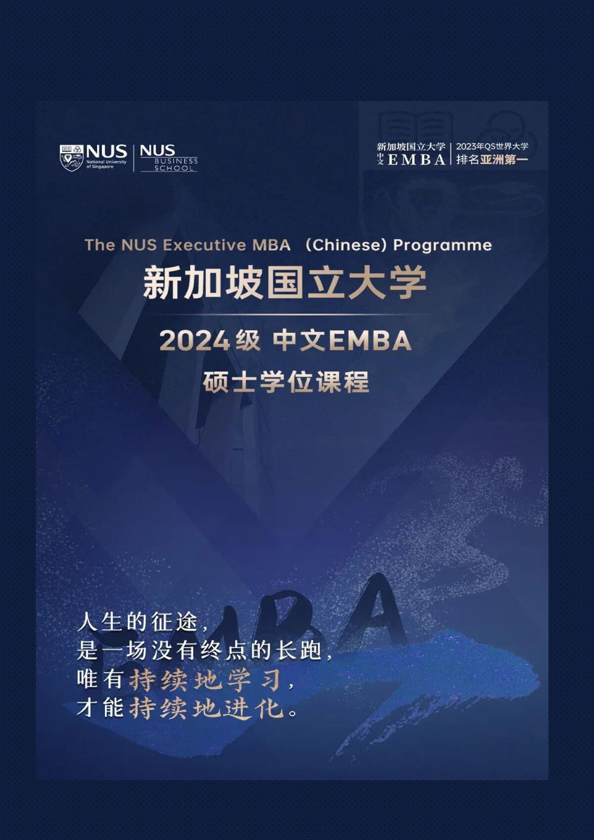 新加坡国立大学EMBA