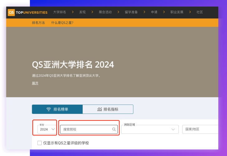 QS 世界大学排名查询方法：