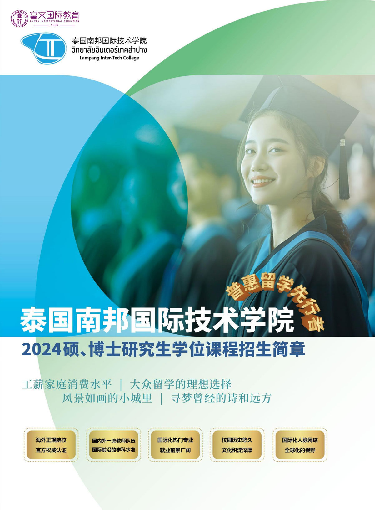 2024泰国南邦国际技术学院硕博招生简章