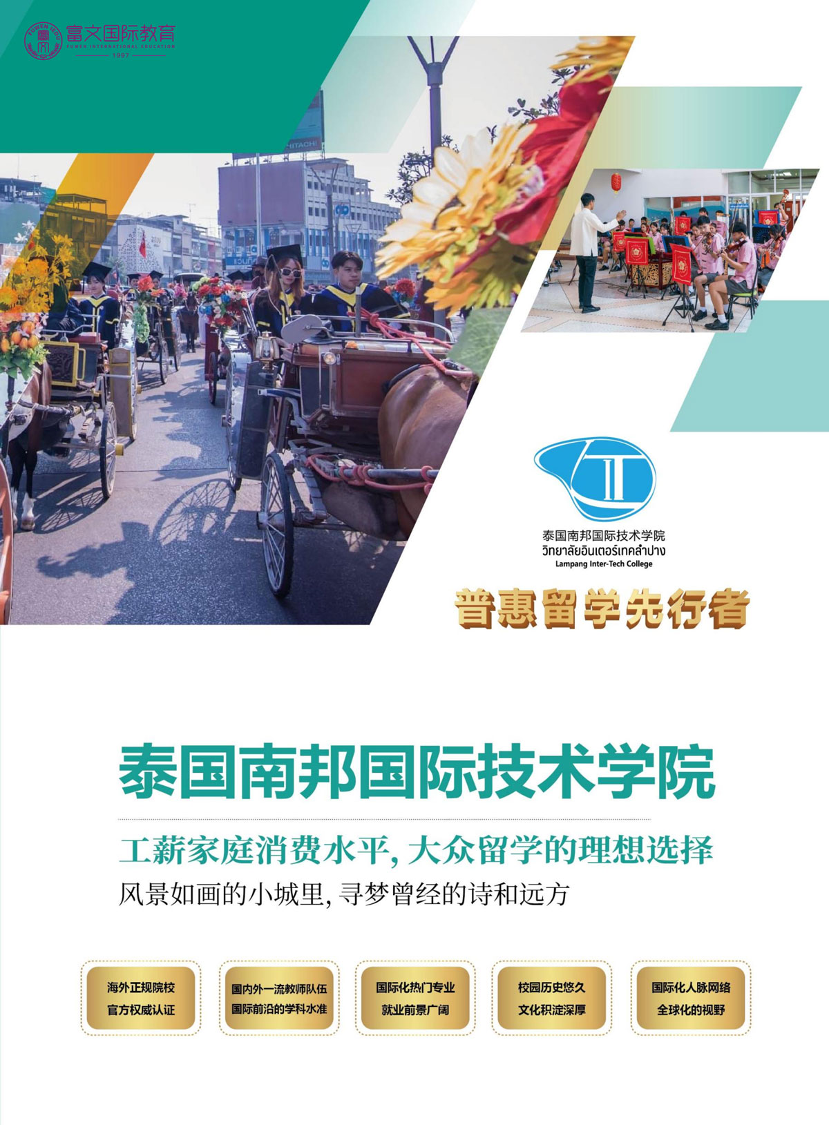 2024泰国南邦国际技术学院招生简章