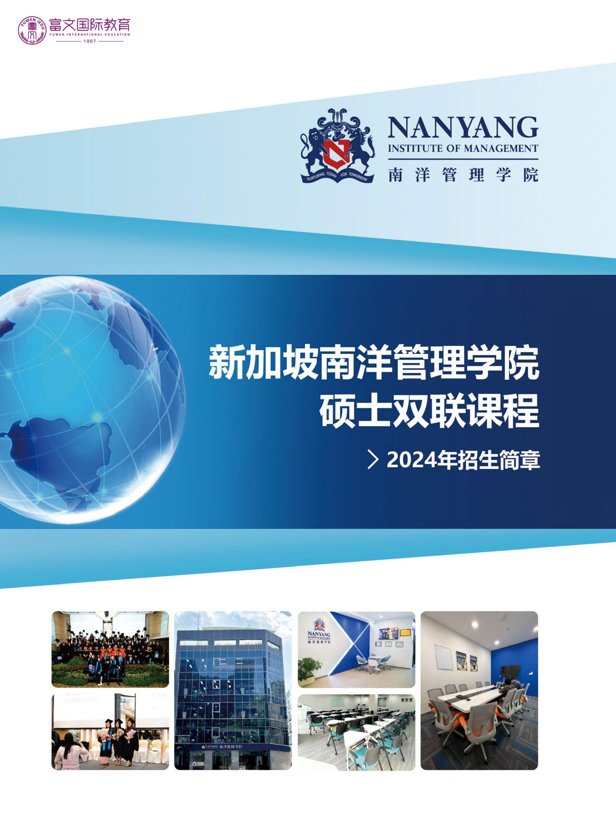 南洋管理学院双联硕士简章