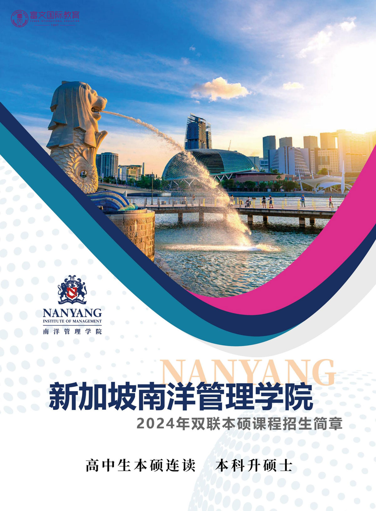 新加坡南洋管理学院双联高升本硕简章