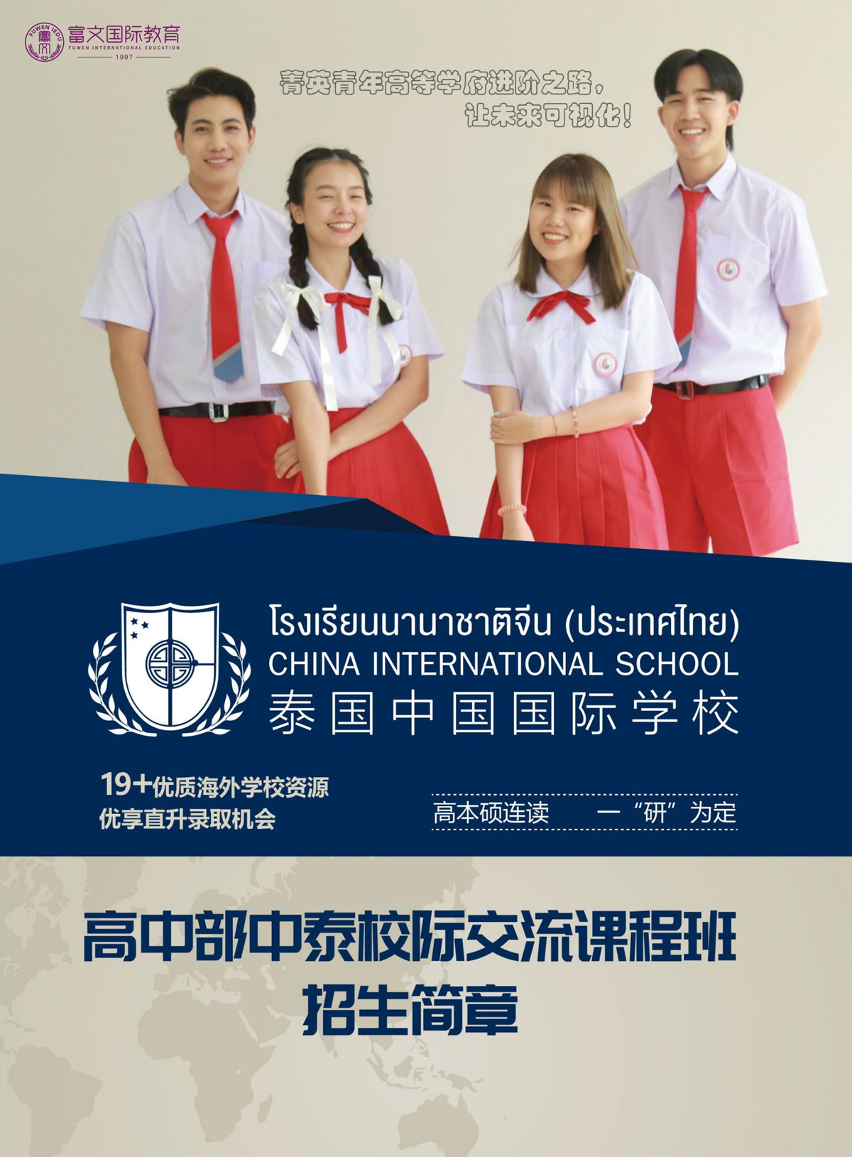 2024泰国中国国际学校简章
