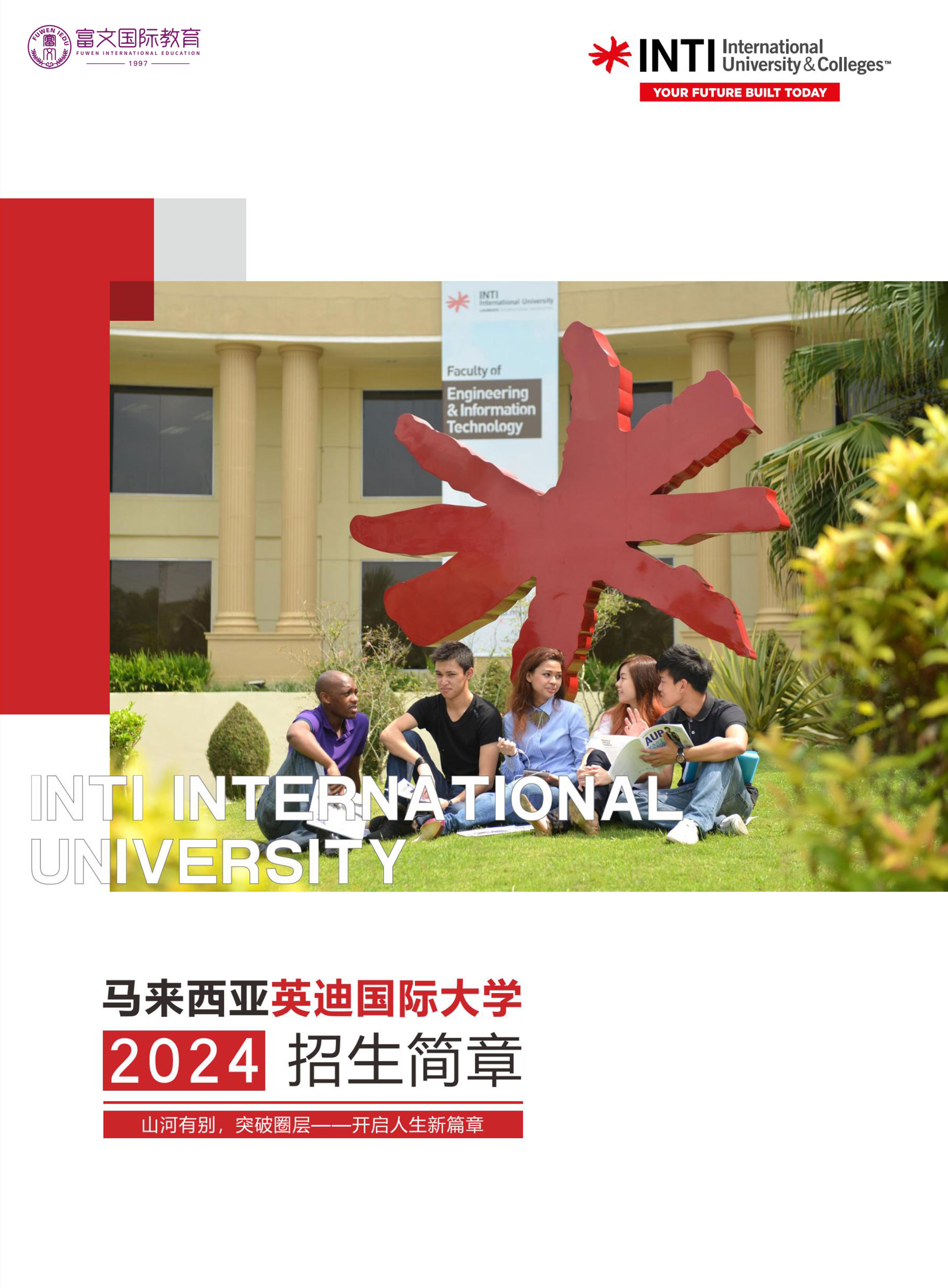 马来西亚英迪国际大学