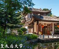 泰国皇太后大学