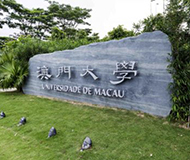 澳门大学 澳门大学