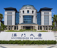 澳门大学 澳门大学