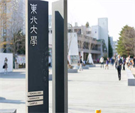 日本东北大学