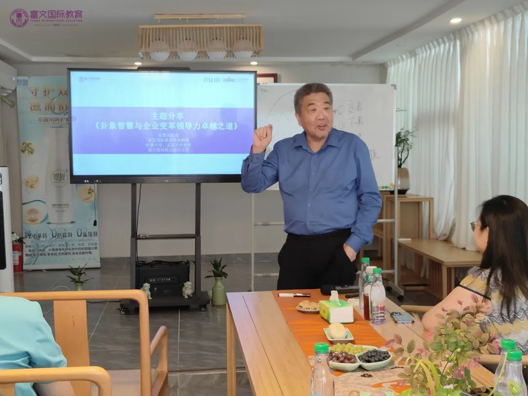 富文国际校友精英荟-读书俱乐部活动系列  聚焦卦象智慧与企业变革领导力卓越之道