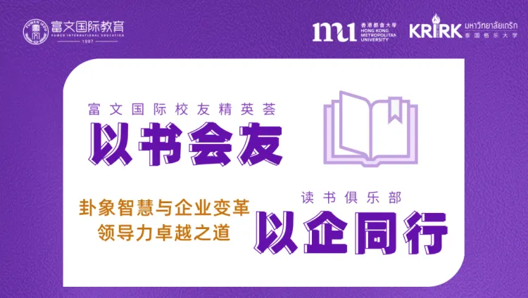 富文国际校友精英荟-读书俱乐部活动系列  聚焦卦象智慧与企业变革领导力卓越之道