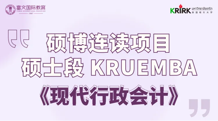 硕博连读项目  硕士段-格乐大学EMBA高级工商管理硕士课程《现代行政会计》