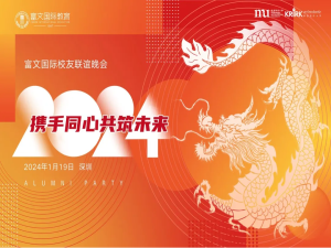“携手同心，共筑未来”富文国际校友联谊会圆满举办！
