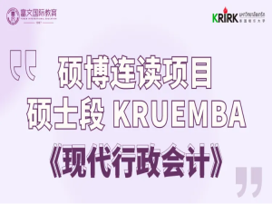 硕博连读项目  硕士段-格乐大学EMBA高级工商管理硕士课程《现代行政会计》