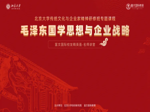 名师讲堂  《毛泽东国学思想与企业战略》