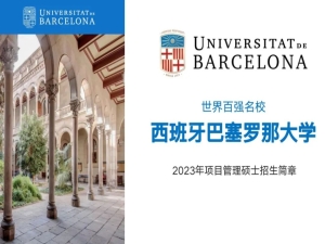 2023年西班牙巴塞罗那大学招生简章