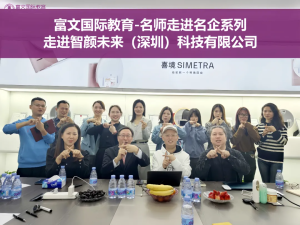 企业增长与产业升级  名师走入名企系列——智颜未来（深圳）科技有限公司