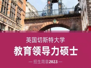 2023年英国切斯特大学招生简章