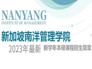 2023年南洋管理学院招生简章