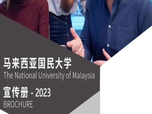 2023年马来西亚国民大学招生简章