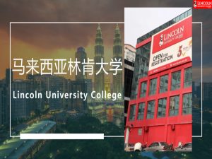 2023年马来西亚林肯大学硕博项目招生简章