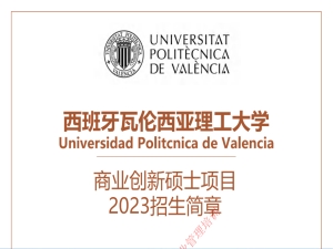 2023年瓦伦西亚理工大学招生简章