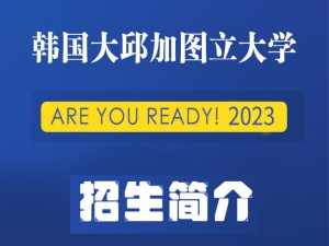 2023年大邱加图立大学招生简章