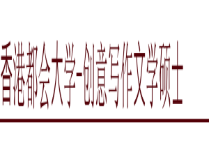 2023年香港都会大学-创写+创产+环保+中文MBA项目招生简章