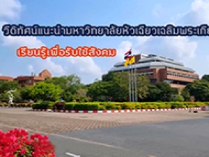 泰国华侨崇圣大学