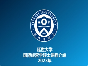2023年延世大学国际经营学硕士项目招生简章