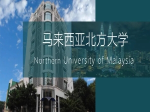 2023年马来西亚北方大学招生简章