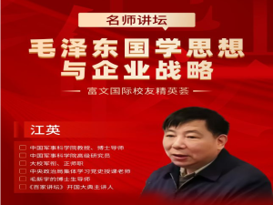 富文国际教育名师讲坛|江英教授论毛泽东国学思想与企业战略