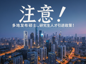 注意！多地发布硕士研究生人才引进政策！