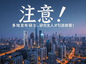 注意！多地发布硕士研究生人才引进政策！