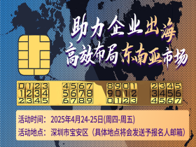 活动预告 | 助力企业出海，高效布局东南亚市场