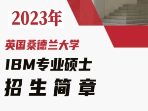 2023年桑德兰大学招生简章