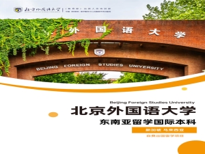 2023北外东南亚留学招生简章