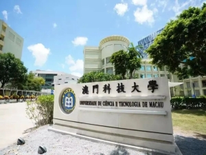 2023年澳门科技大学招生简章