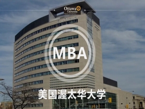 2023年美国渥太华大学MBA项目招生简章