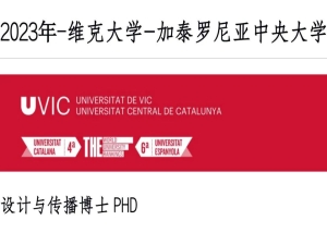 2023年维克大学-加泰罗尼亚中央大学PHD项目招生简章