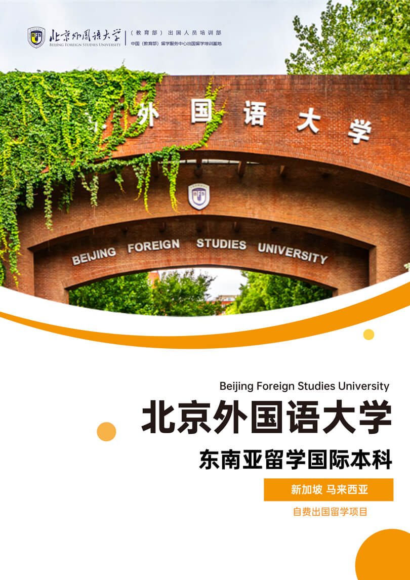 2023北外东南亚留学招生简章_1