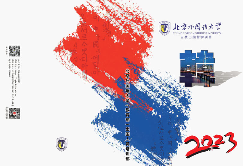 2023北外韩国留学招生简章_1